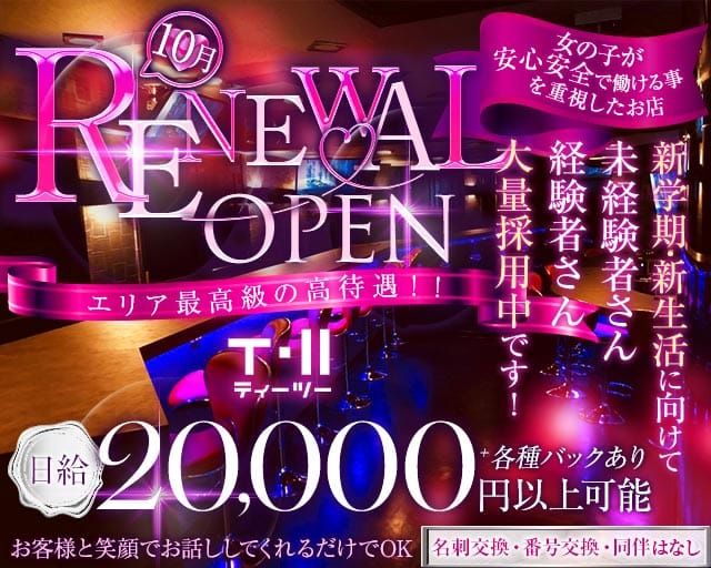 T・Ⅱ（ティーツー）のガールズバー体入