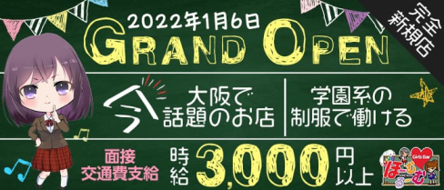 【西中島】Girls Bar ほーむるーむ 【公式求人・体入情報】(梅田ガールズバー)の求人・体験入店情報