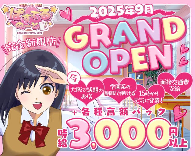 【昼・夕・夜】ぱすてるのーとのガールズバー体入