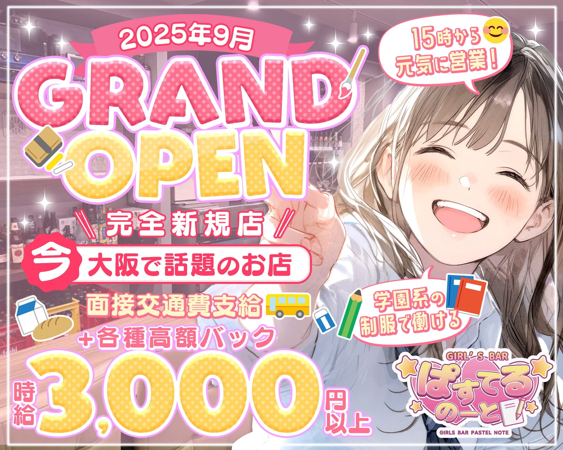 【昼・夕・夜】ぱすてるのーと 梅田ガールズバー TOP画像