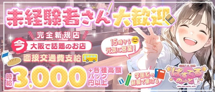 【昼・夕・夜】ぱすてるのーと(梅田ガールズバー)の求人・体験入店情報