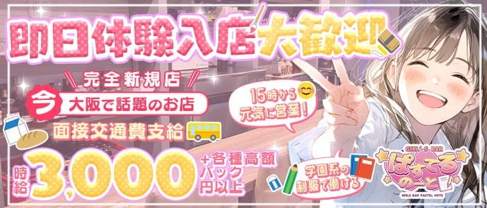 【昼・夕・夜】ぱすてるのーと(梅田ガールズバー)の求人・体験入店情報