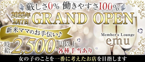 Member's Lounge emu(メンバーズラウンジ エム)【公式求人・体入情報】(難波スナック)の求人・体験入店情報