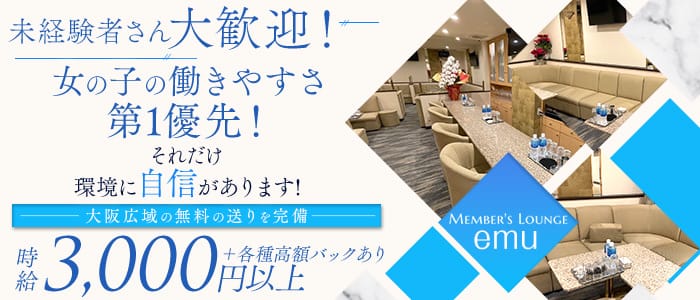 【会員制】Member's Lounge emu（メンバーズラウンジ エム）(心斎橋ラウンジ)の求人・体験入店情報