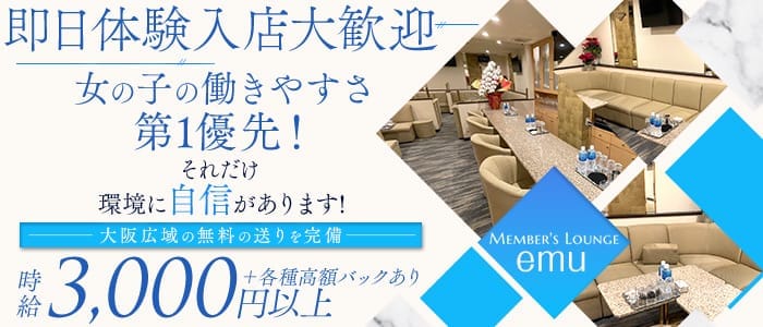【会員制】Member's Lounge emu（メンバーズラウンジ エム） 心斎橋ラウンジ 即日体入募集バナー