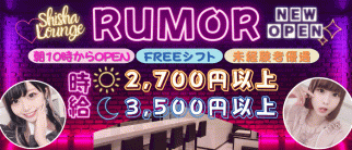 RUMOR(ルモア)【公式求人・体入情報】(渋谷ガールズラウンジ)の求人・体験入店情報