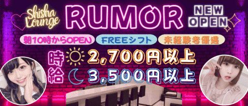 RUMOR（ルモア）【公式求人・体入情報】(渋谷ガールズラウンジ)の求人・バイト・体験入店情報