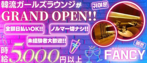 FANCY(ファンシー)【公式求人・体入情報】(池袋ガールズラウンジ)の求人・体験入店情報