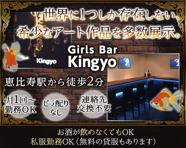 Girls Bar Kingyo キンギョ 公式求人 体入情報 恵比寿 ガールズバー 公式求人 ガールズバーバイトなら 体入ショコラ