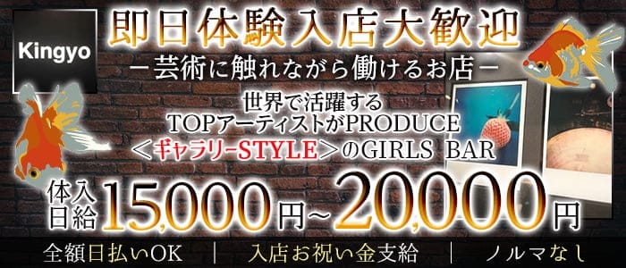 Girls Bar Kingyo キンギョ 公式求人 体入情報 恵比寿 ガールズバー 公式求人 ガールズバーバイトなら 体入ショコラ