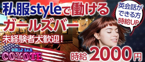 Girls Bar COYOTE(コヨーテ)【公式求人情報】(すすきのガールズバー)の求人・バイト・体験入店情報
