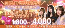Girls Bar COYOTE(コヨーテ)【公式求人・体入情報】 バナー