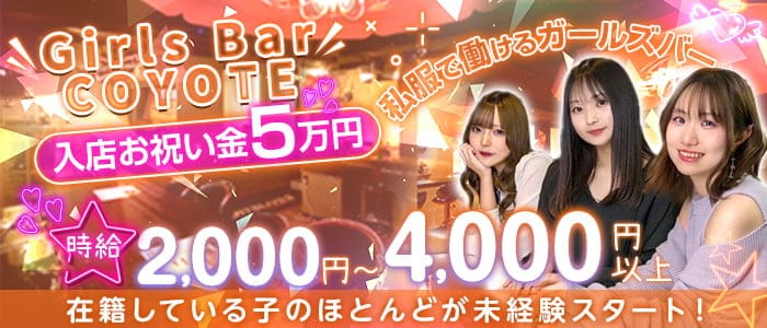 Girls Bar COYOTE(コヨーテ)【公式求人・体入情報】 すすきのガールズバー TOP画像