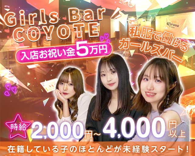 Girls Bar COYOTE(コヨーテ)【公式求人・体入情報】 すすきのガールズバー TOP画像
