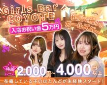Girls Bar COYOTE(コヨーテ)【公式求人・体入情報】 バナー