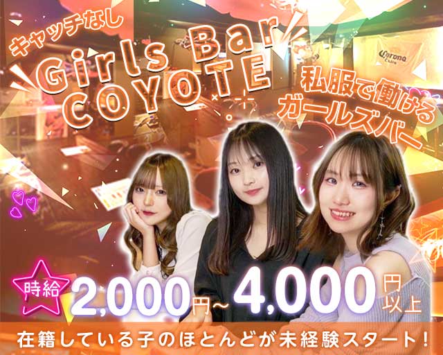 Girls Bar COYOTE(コヨーテ)のガールズバー体入