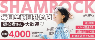 【ゆるラウンジ】Shamrock(シャムロック)【公式求人・体入情報】(蒲田ガールズバー)の求人・体験入店情報