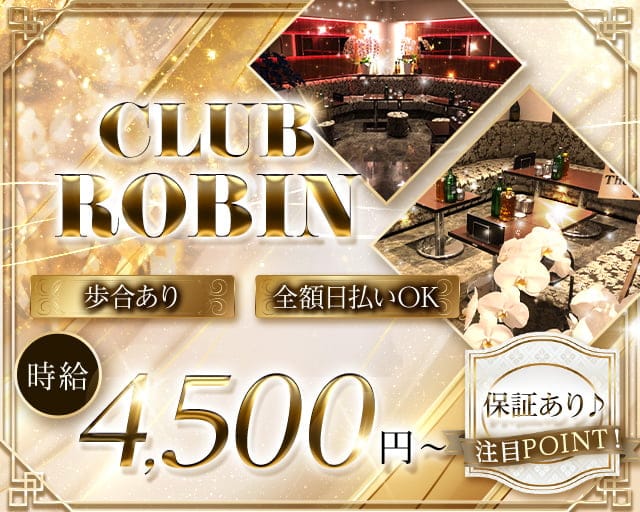 CLUB ROBIN（ロビン）のキャバクラ体入