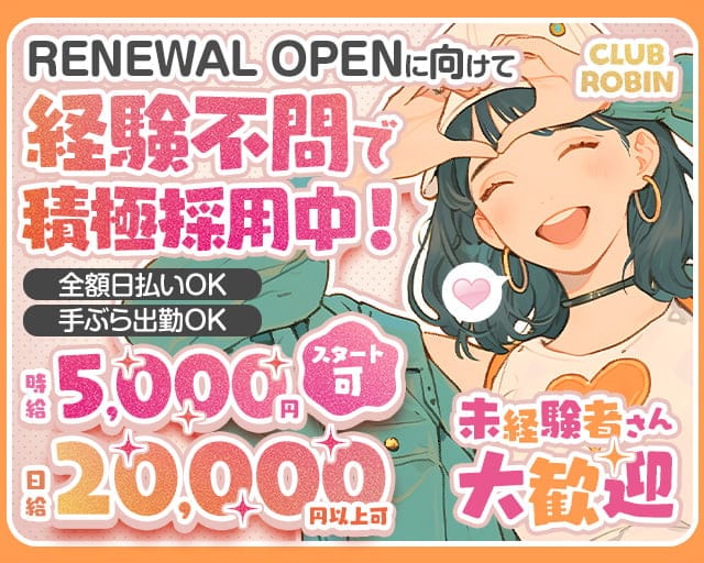 CLUB ROBIN（ロビン）のキャバクラ体入