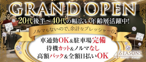 4’SEASONS(フォーシーズンズ)【公式求人・体入情報】(高崎スナック)の求人・体験入店情報