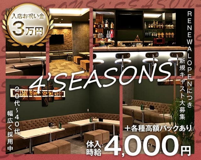4’SEASONS（フォーシーズンズ）のラウンジ体入