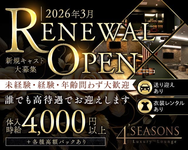 4’SEASONS（フォーシーズンズ）のラウンジ体入