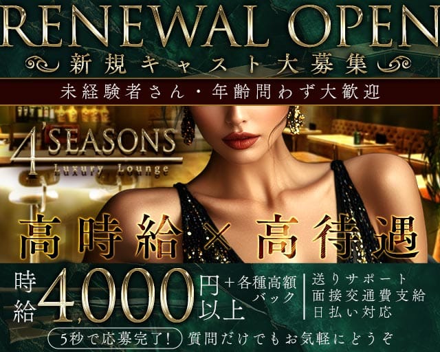 4&rsquo;SEASONS（フォーシーズンズ） バナー