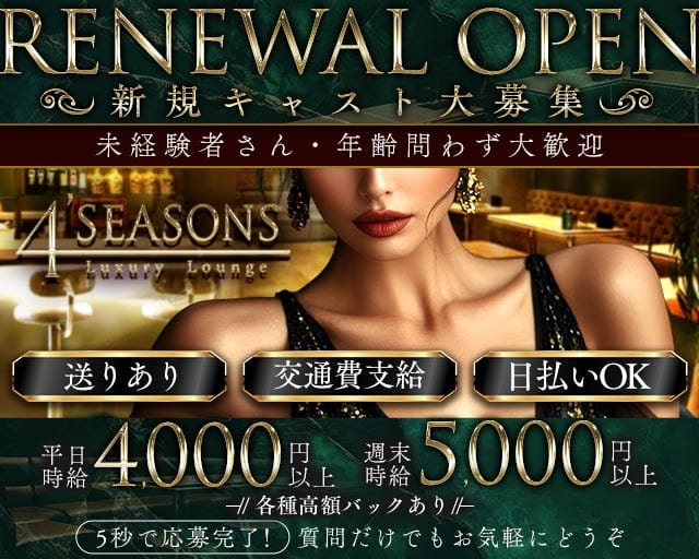 4’SEASONS（フォーシーズンズ）のラウンジ体入