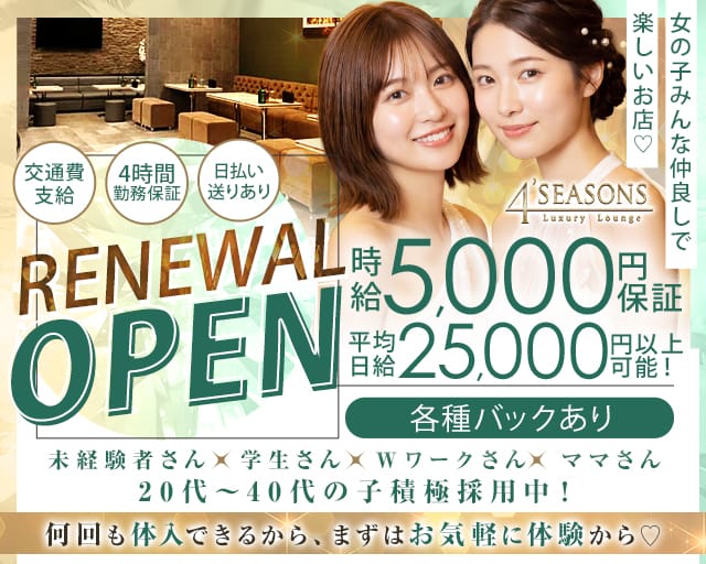 4’SEASONS（フォーシーズンズ）のラウンジ体入
