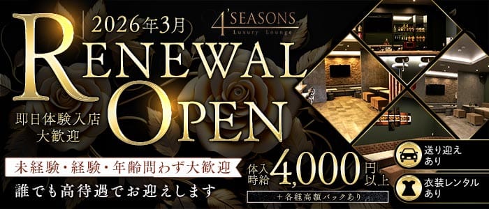 4&rsquo;SEASONS（フォーシーズンズ）(高崎ラウンジ)の求人・体験入店情報