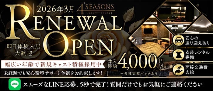 4&rsquo;SEASONS（フォーシーズンズ）(高崎ラウンジ)の求人・体験入店情報