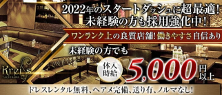 Club kreiss(クライス)【公式求人・体入情報】(立川キャバクラ)の求人・体験入店情報
