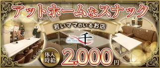 members 千(セン)【公式求人・体入情報】(錦スナック)の求人・体験入店情報