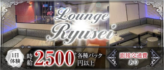 Lounge Ryusei(リューセイ)【公式求人・体入情報】(久留米ラウンジ)の求人・体験入店情報