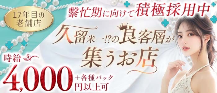 Lounge Ryusei（リューセイ）(久留米ラウンジ)の求人・体験入店情報