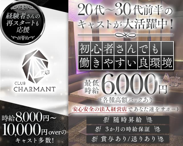 CLUB CHARMANT（シャルマン）のキャバクラ体入