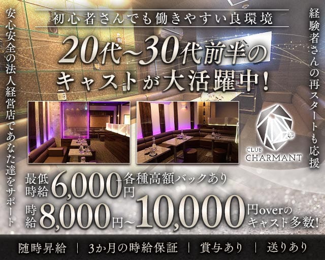 CLUB CHARMANT（シャルマン）のキャバクラ体入
