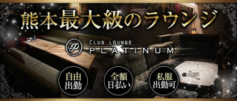 Club Lounge PLATINUM(プラチナ)【公式求人・体入情報】(下通りラウンジ)の求人・体験入店情報
