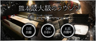 Club Lounge PLATINUM(プラチナ)【公式求人・体入情報】(下通りラウンジ)の求人・体験入店情報