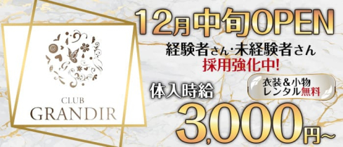 CLUB GRANDIR(グランディール)【公式求人・体入情報】(豊橋キャバクラ)の求人・体験入店情報