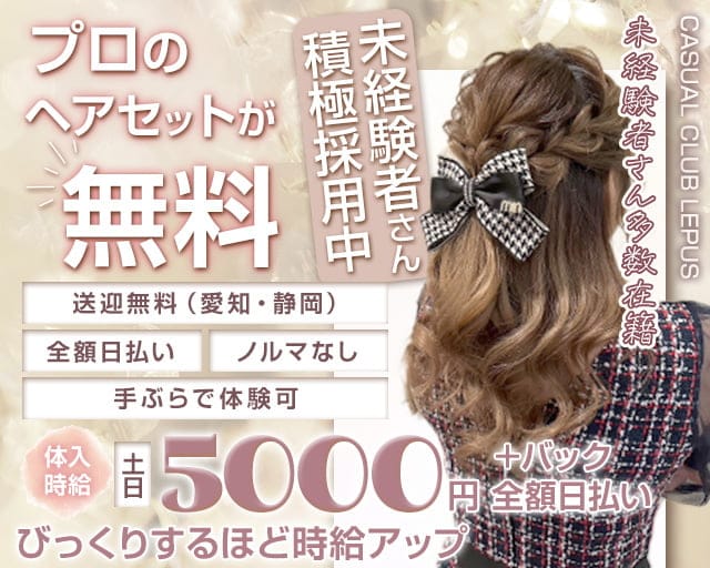 【豊橋】CASUAL CLUB LEPUS（レプス）のキャバクラ体入