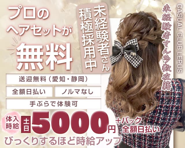 【豊橋】CASUAL CLUB LEPUS（レプス）のキャバクラ体入