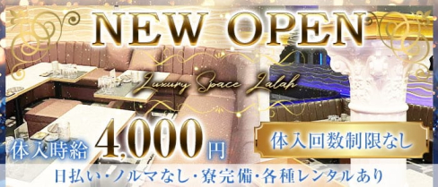 【浜松】Luxury Space Lalah(ララ)【公式求人・体入情報】(浜松キャバクラ)の求人・体験入店情報
