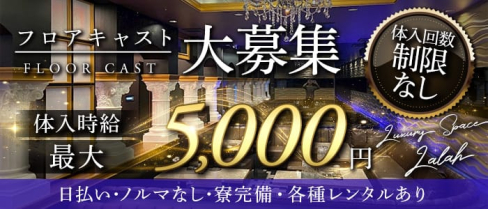 【浜松】Luxury Space Lalah(ララ)【公式求人・体入情報】(浜松キャバクラ)の求人・体験入店情報