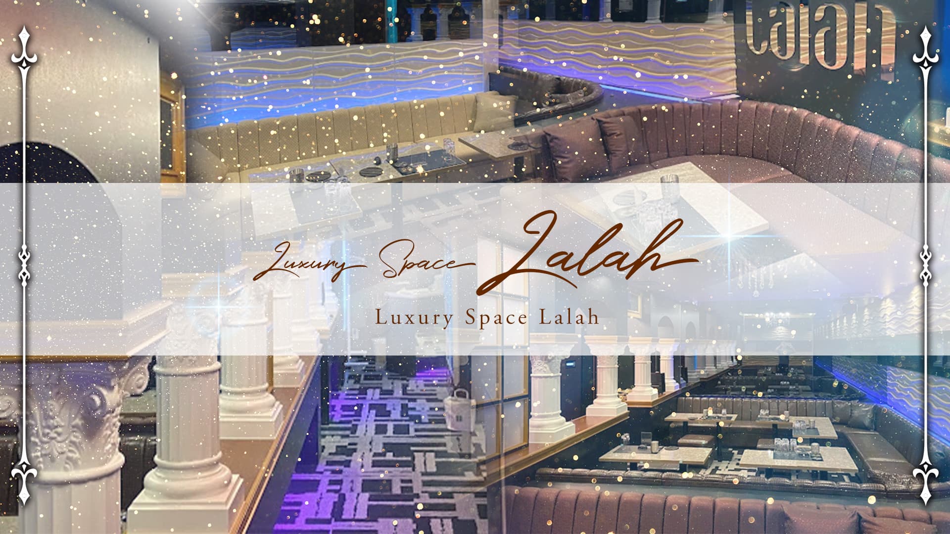 【浜松】Luxury Space Lalah（ララ）【公式求人・体入情報】 浜松キャバクラ TOP画像