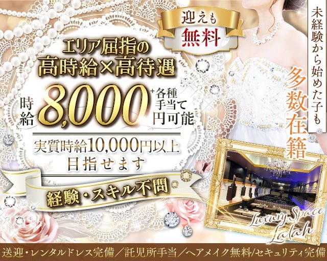 【浜松】Luxury Space Lalah（ララ）のキャバクラ体入