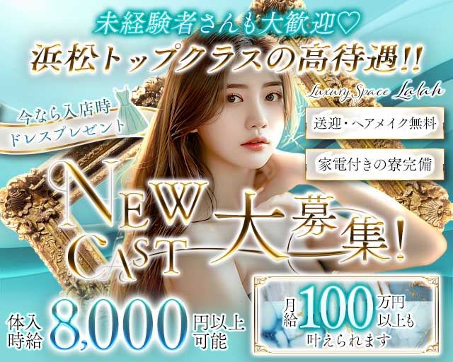 Luxury Space Lalah（ララ）の求人情報