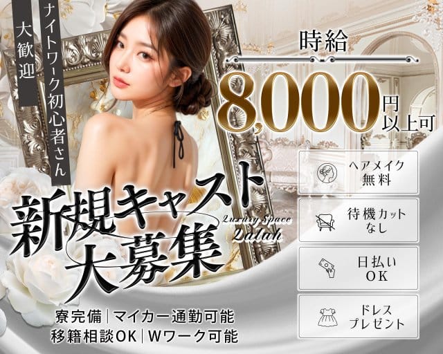 Luxury Space Lalah（ララ）の求人情報