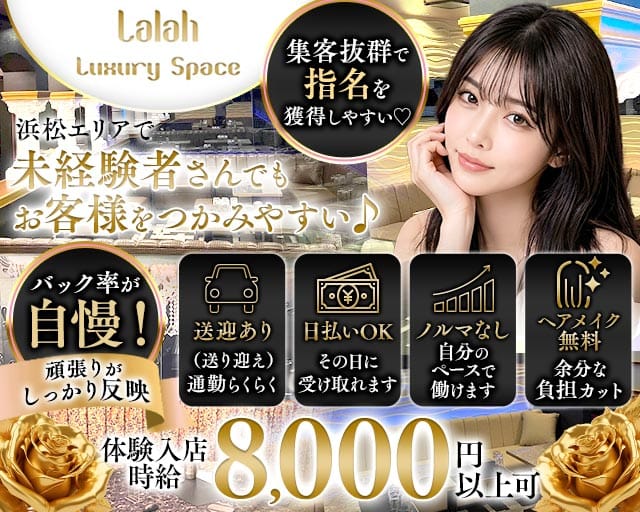 【浜松】Luxury Space Lalah（ララ）のキャバクラ体入