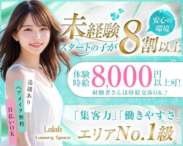 Luxury Space Lalah（ララ）の求人情報